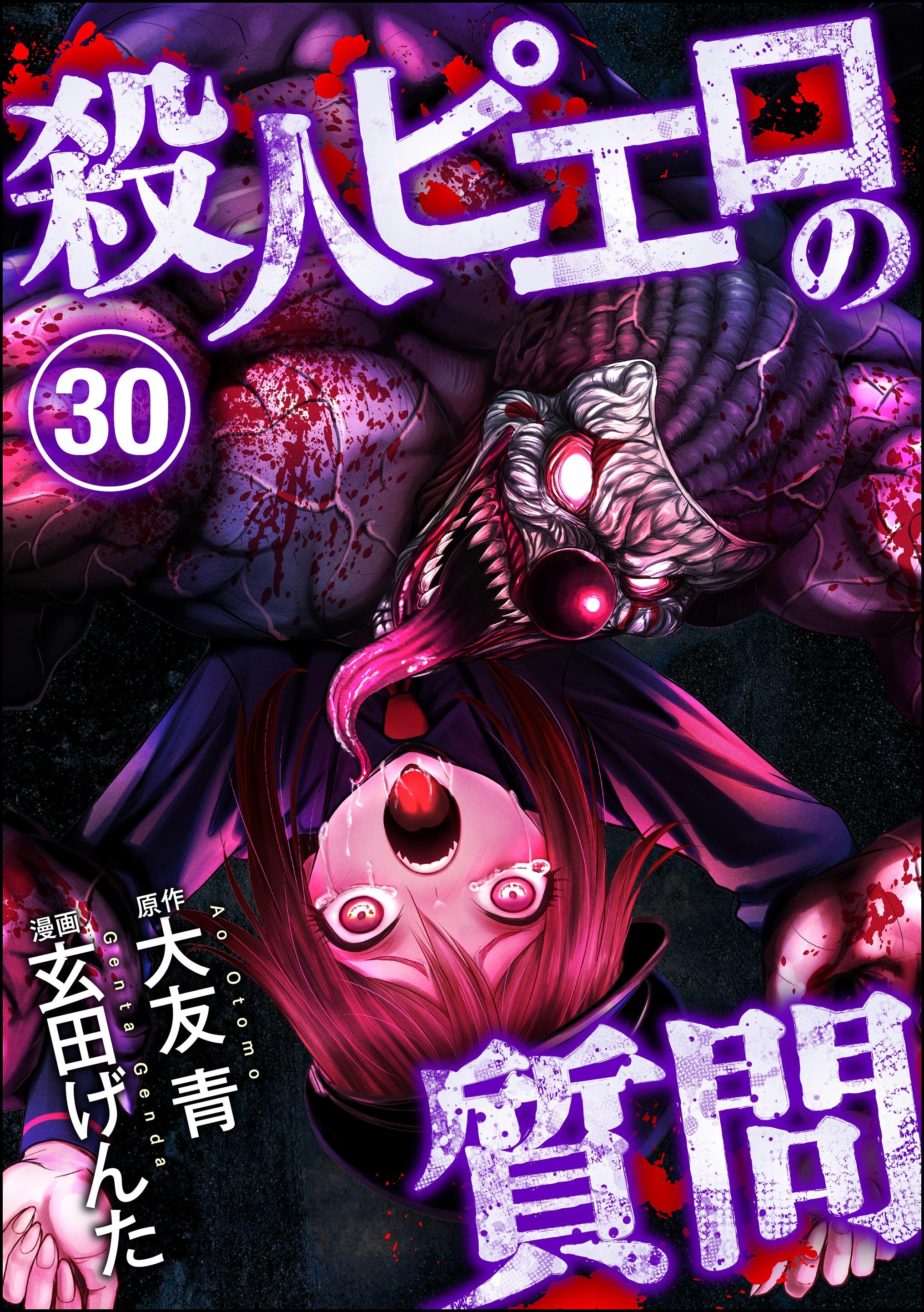 殺人ピエロの質問（分冊版）　【第30話】