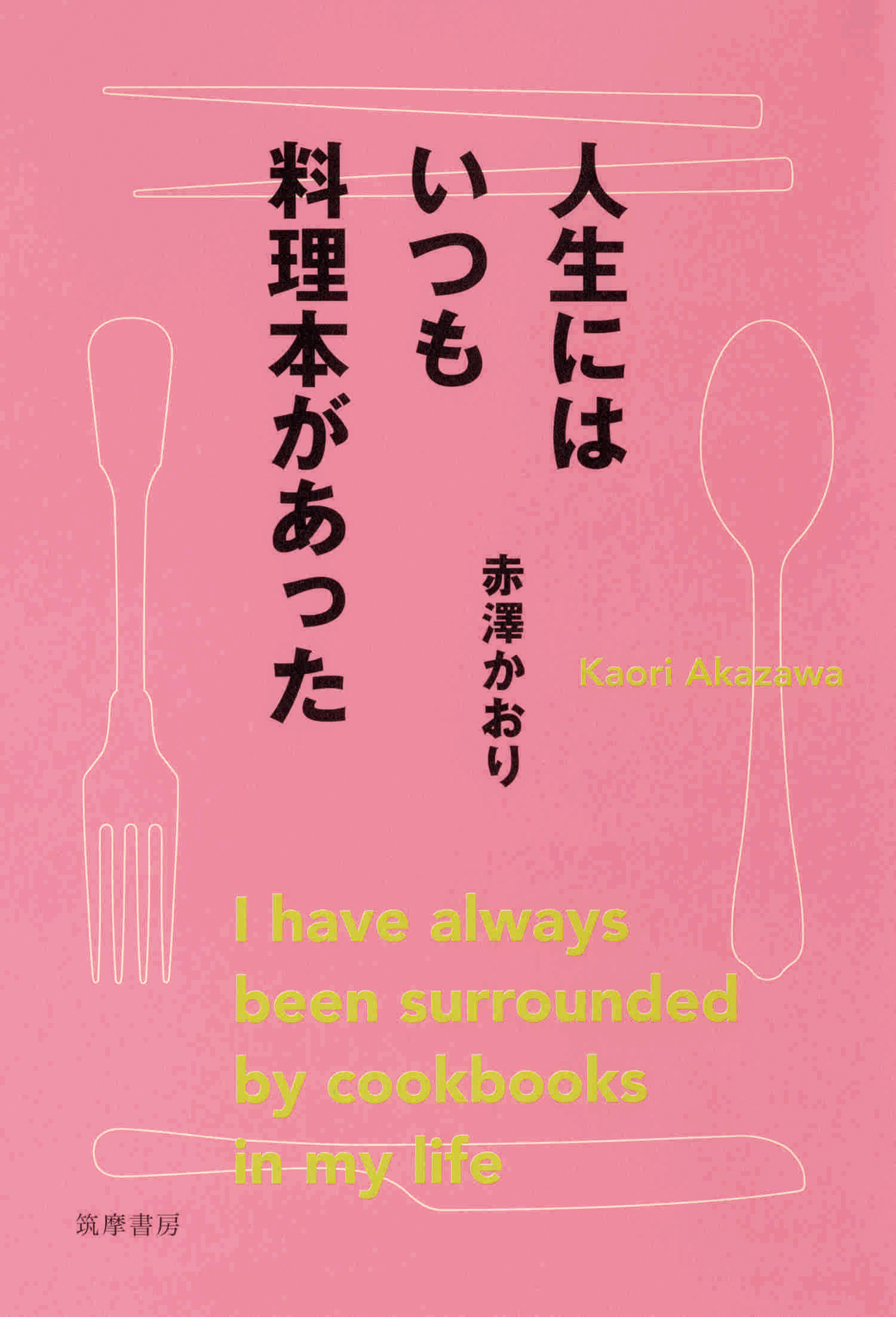 人生にはいつも料理本があった