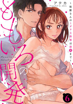 【単話】ももいろの開発~松野さんのミダラな指導は深夜まで~