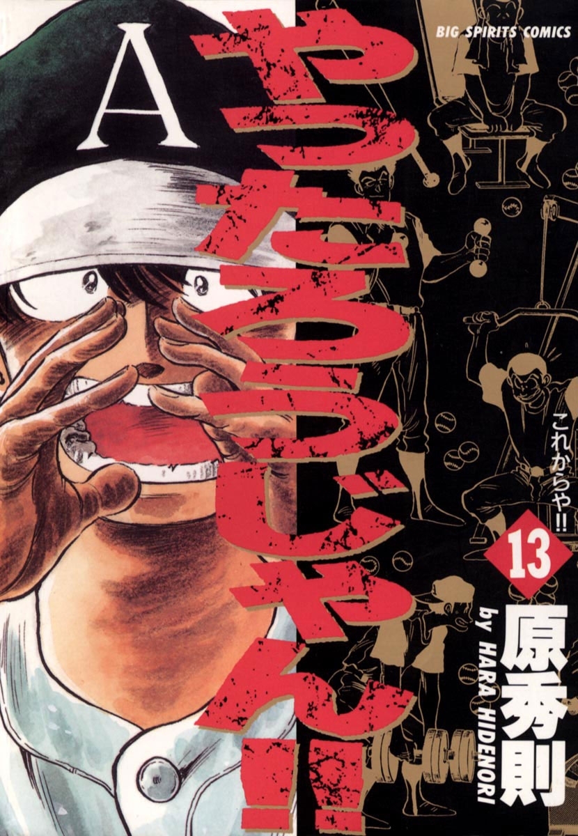 やったろうじゃん！！　13