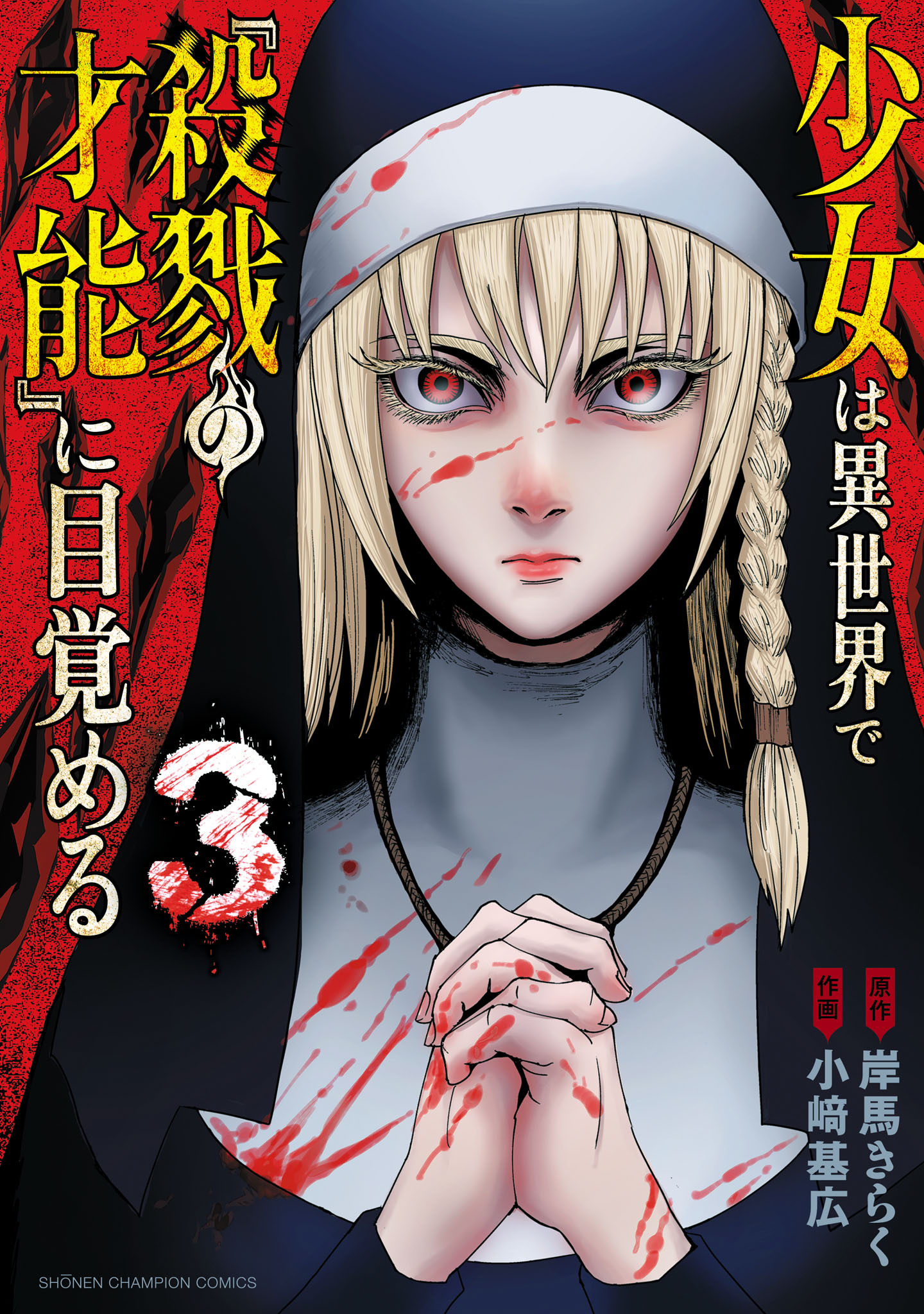 少女は異世界で『殺戮の才能』に目覚める