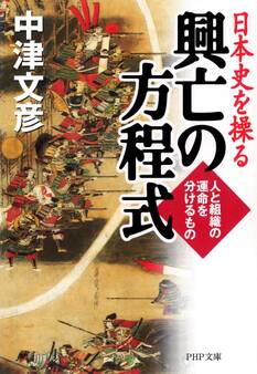 日本史を操る 興亡の方程式
