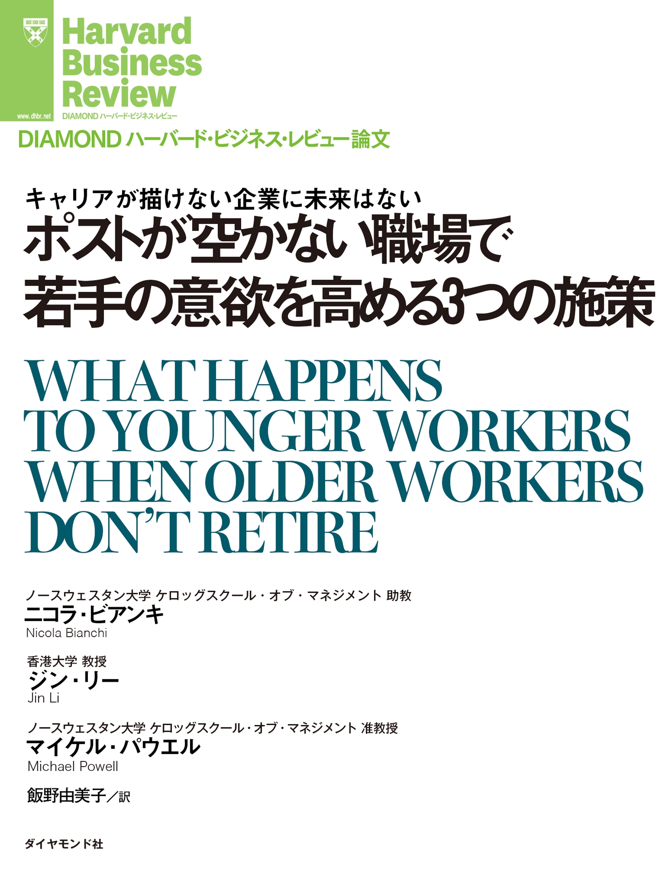 ポストが空かない職場で若手の意欲を高める３つの施策