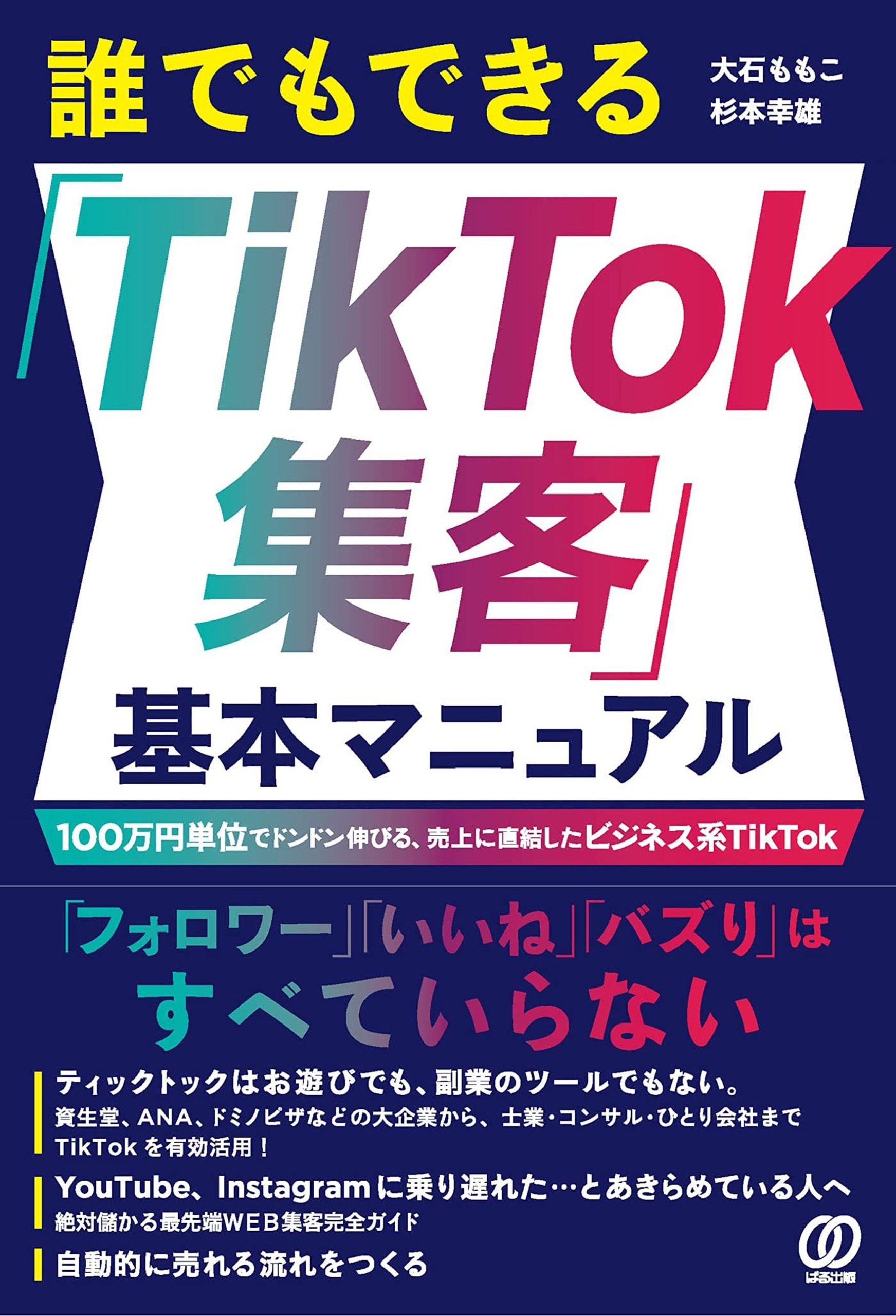 誰でもできる「TikTok集客」基本マニュアル