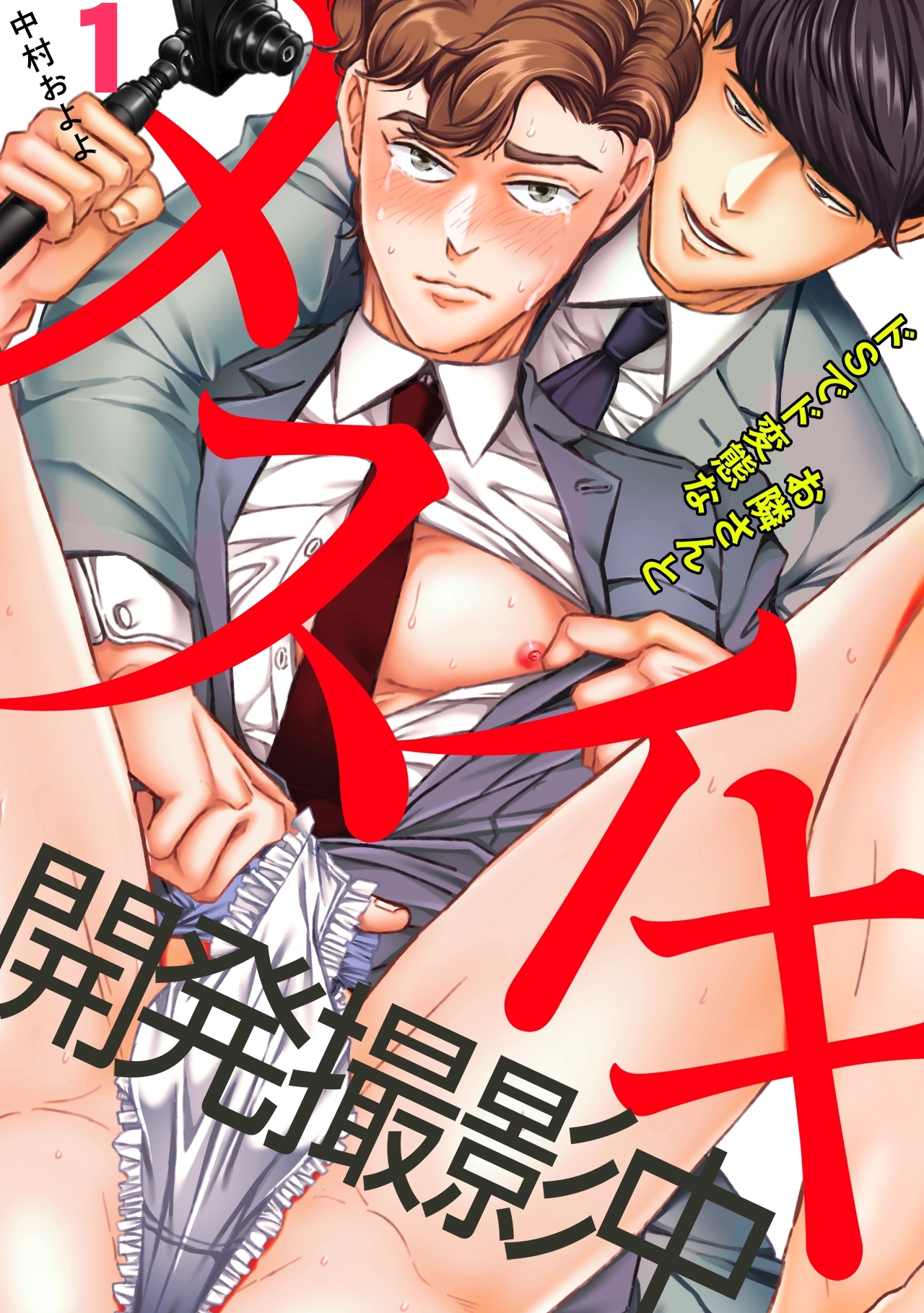 メスイキ開発撮影中～ドsでド変態なお隣さんと～(1)