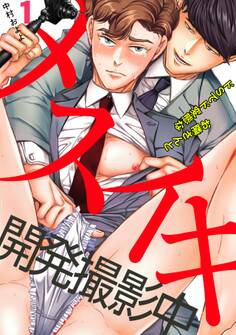 メスイキ開発撮影中~ドsでド変態なお隣さんと~(1)