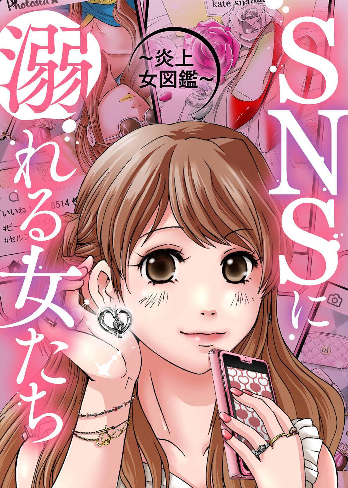 【期間限定　無料お試し版】＃加工写真で恋はじめました【SNSに溺れる女たち】