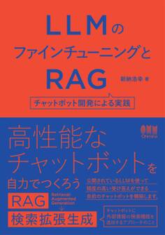 LLMのファインチューニングとRAG ―チャットボット開発による実践―