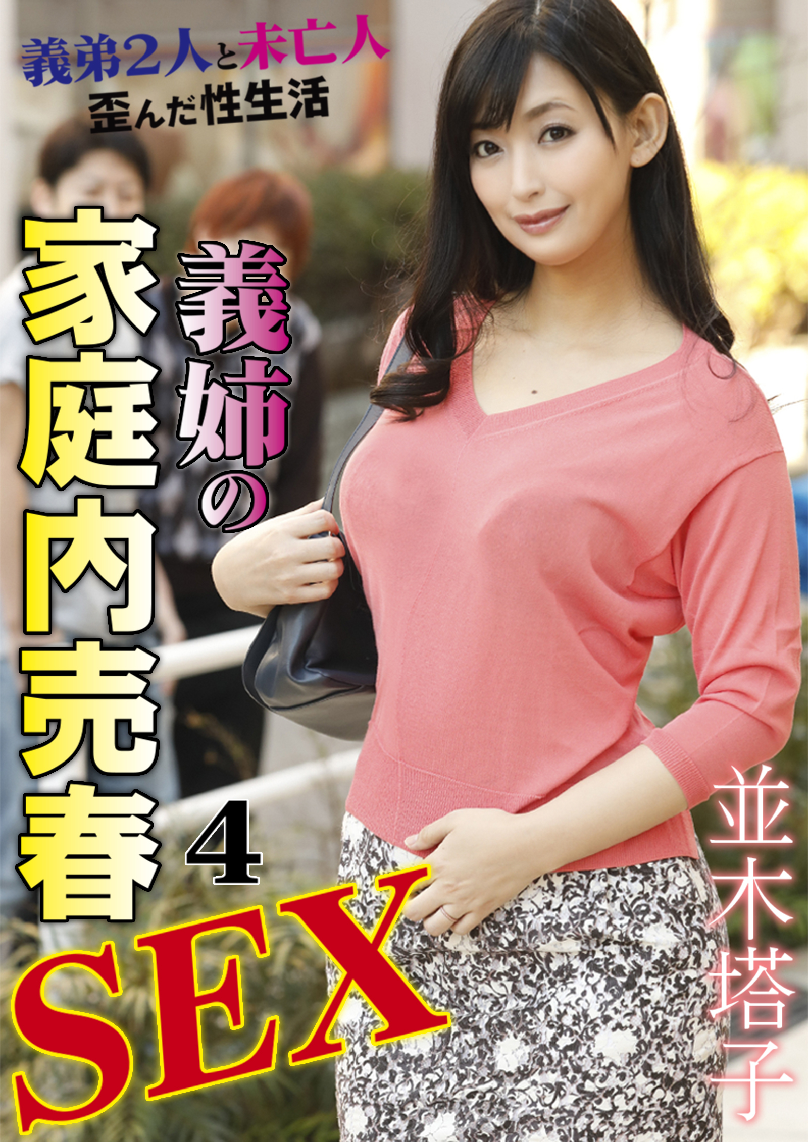 義姉の家庭内売春SEX4　並木塔子