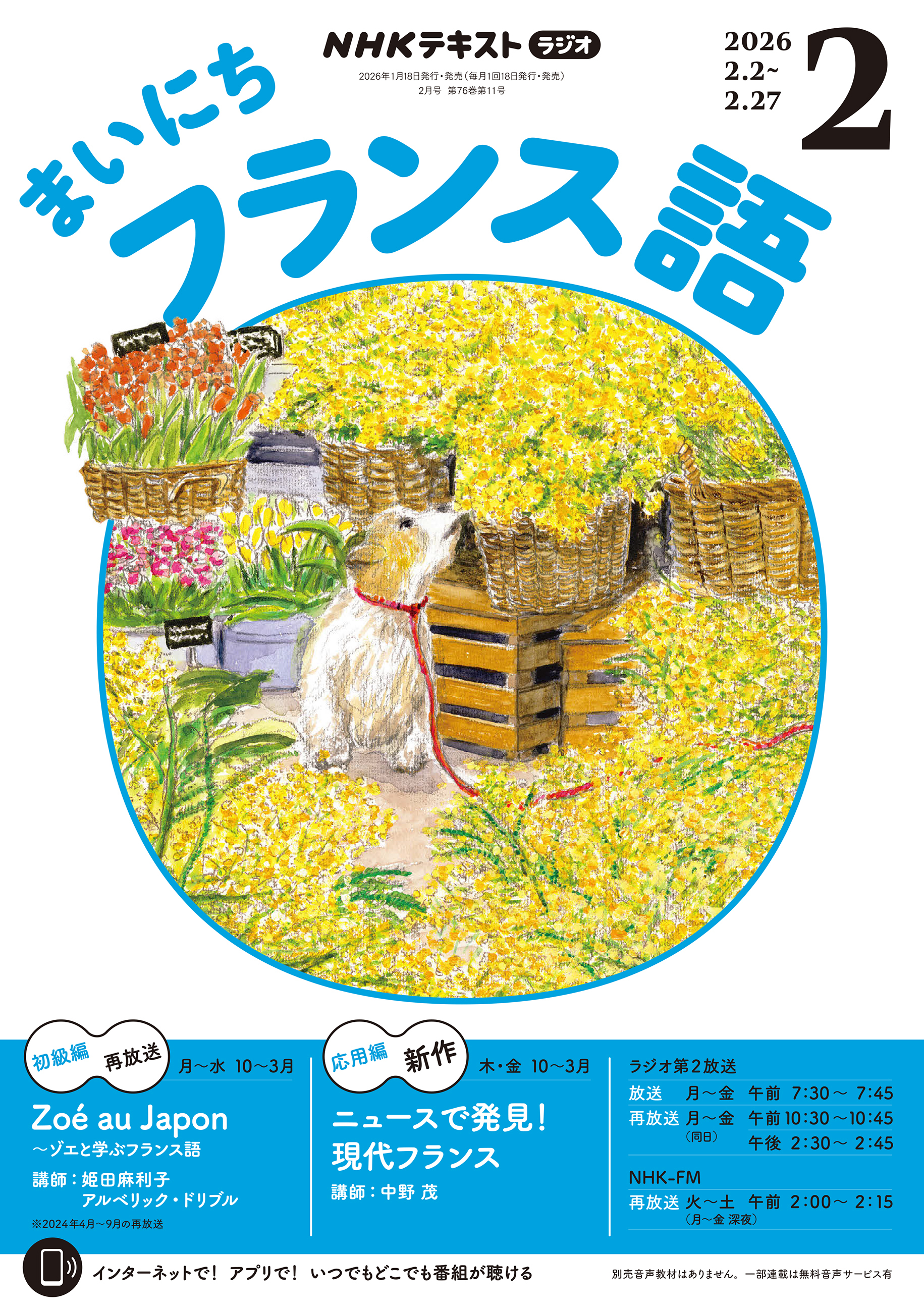 ＮＨＫラジオ まいにちフランス語