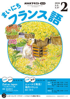 NHKラジオ まいにちフランス語