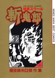 破異スクール斬鬼郎 無料 試し読みなら Amebaマンガ 旧 読書のお時間です
