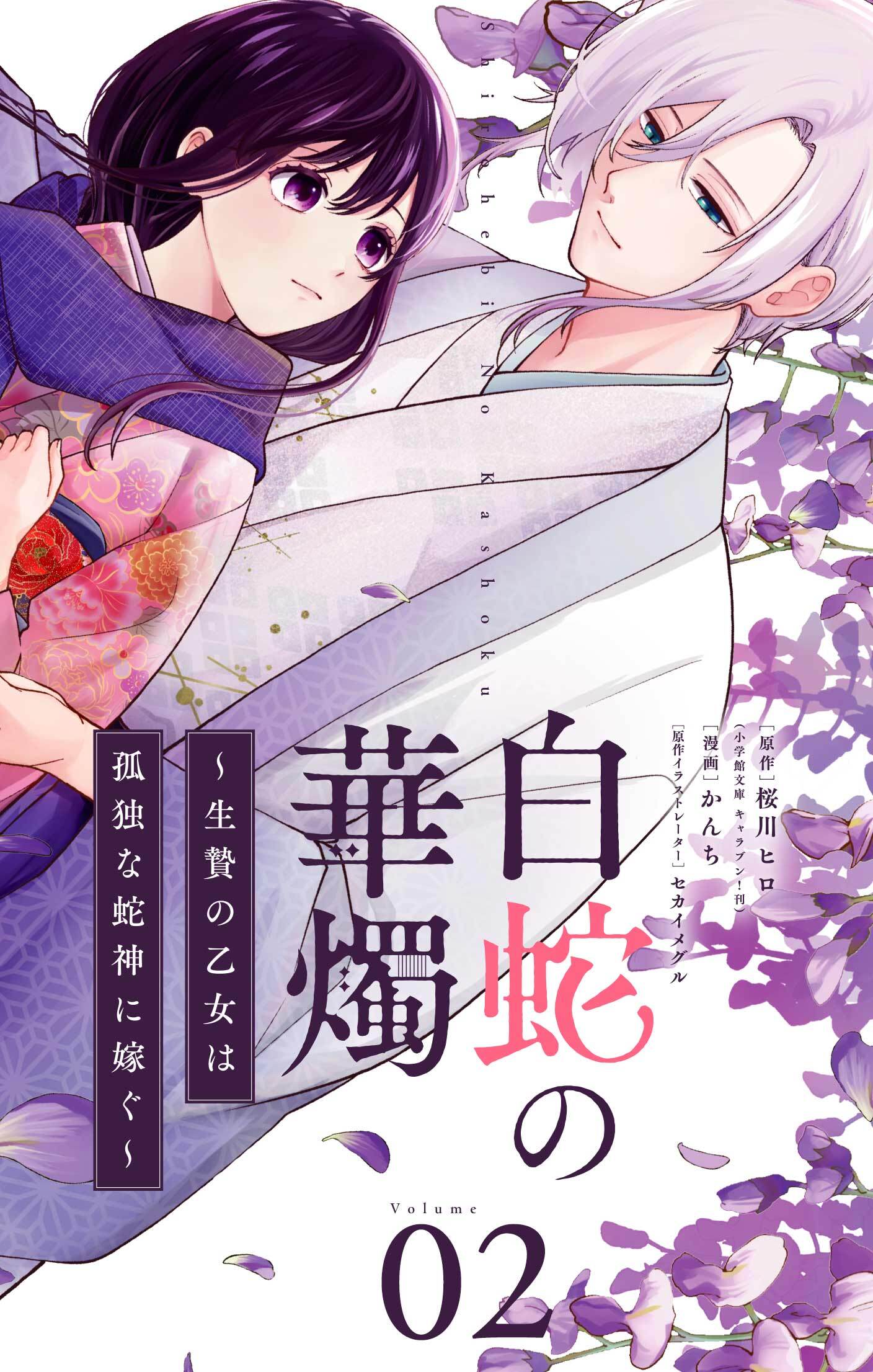 白蛇の華燭～生贄の乙女は孤独な蛇神に嫁ぐ～【単話】 2