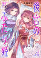 後宮のふたり姫【電子限定描き下ろし漫画付き】(1)