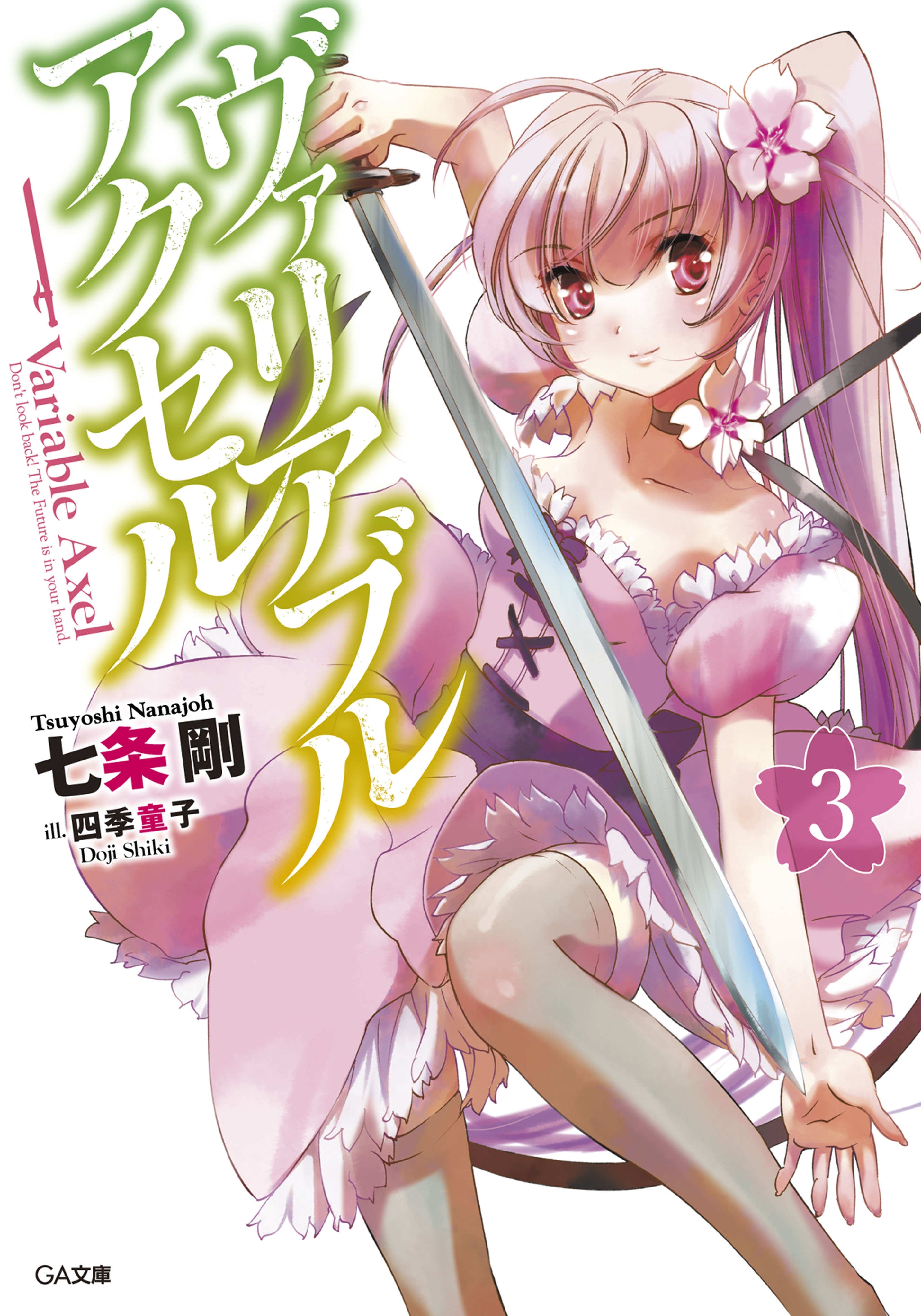 「ヴァリアブル・アクセル」シリーズ