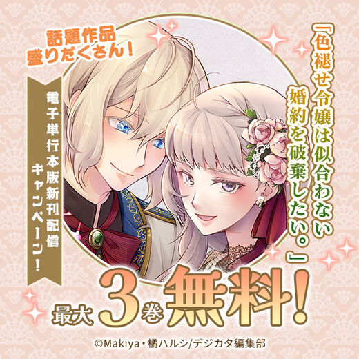話題作品盛りだくさん!「色褪せ令嬢は似合わない婚約を破棄したい。」電子単行本版新刊配信キャンペーン!最大3話無料!