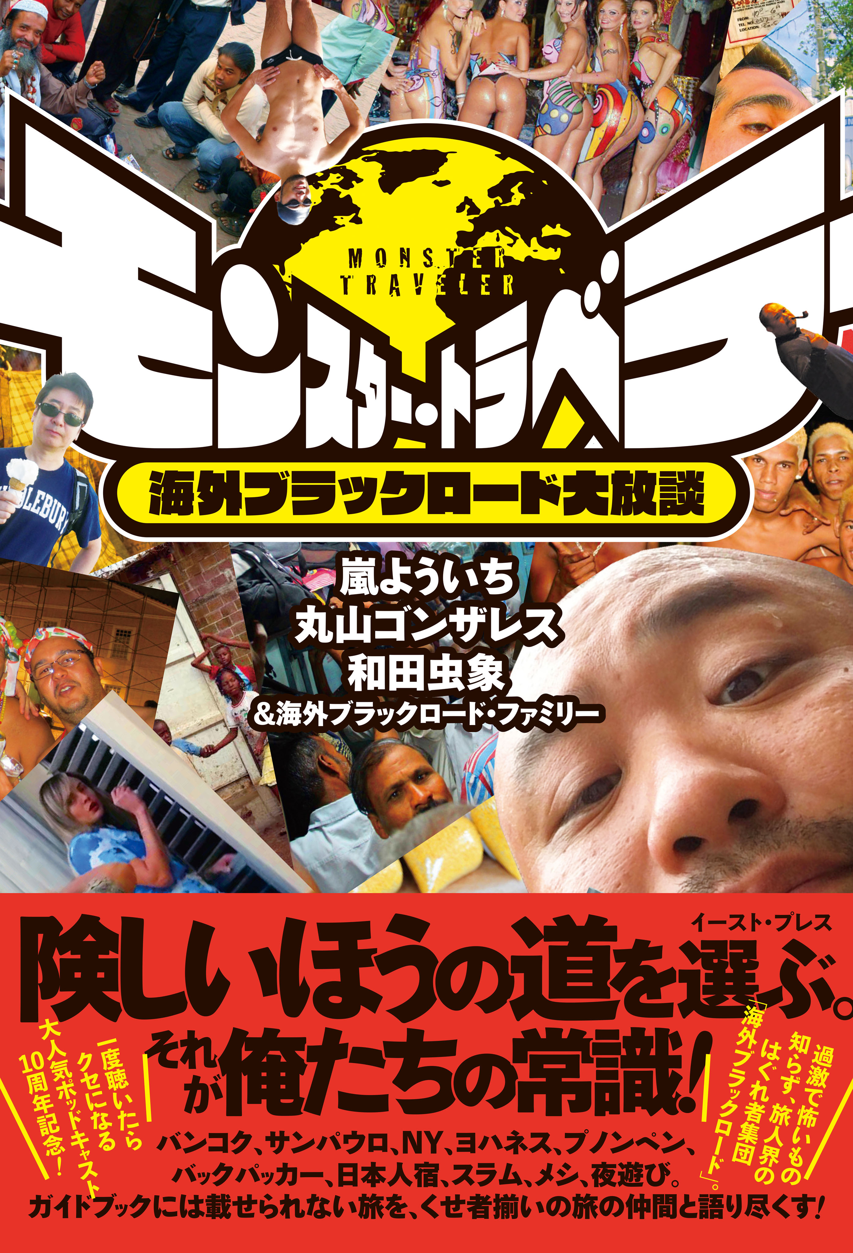 モンスター・トラベラー　海外ブラックロード大放談