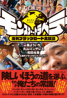 モンスター・トラベラー 海外ブラックロード大放談