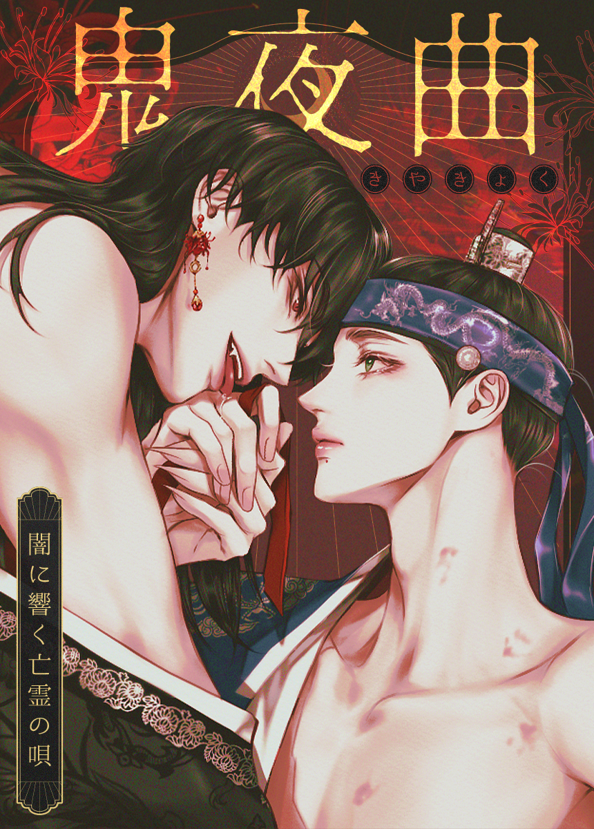 【タテヨミ】鬼夜曲～闇に響く亡霊の唄～　34話【1部 完】