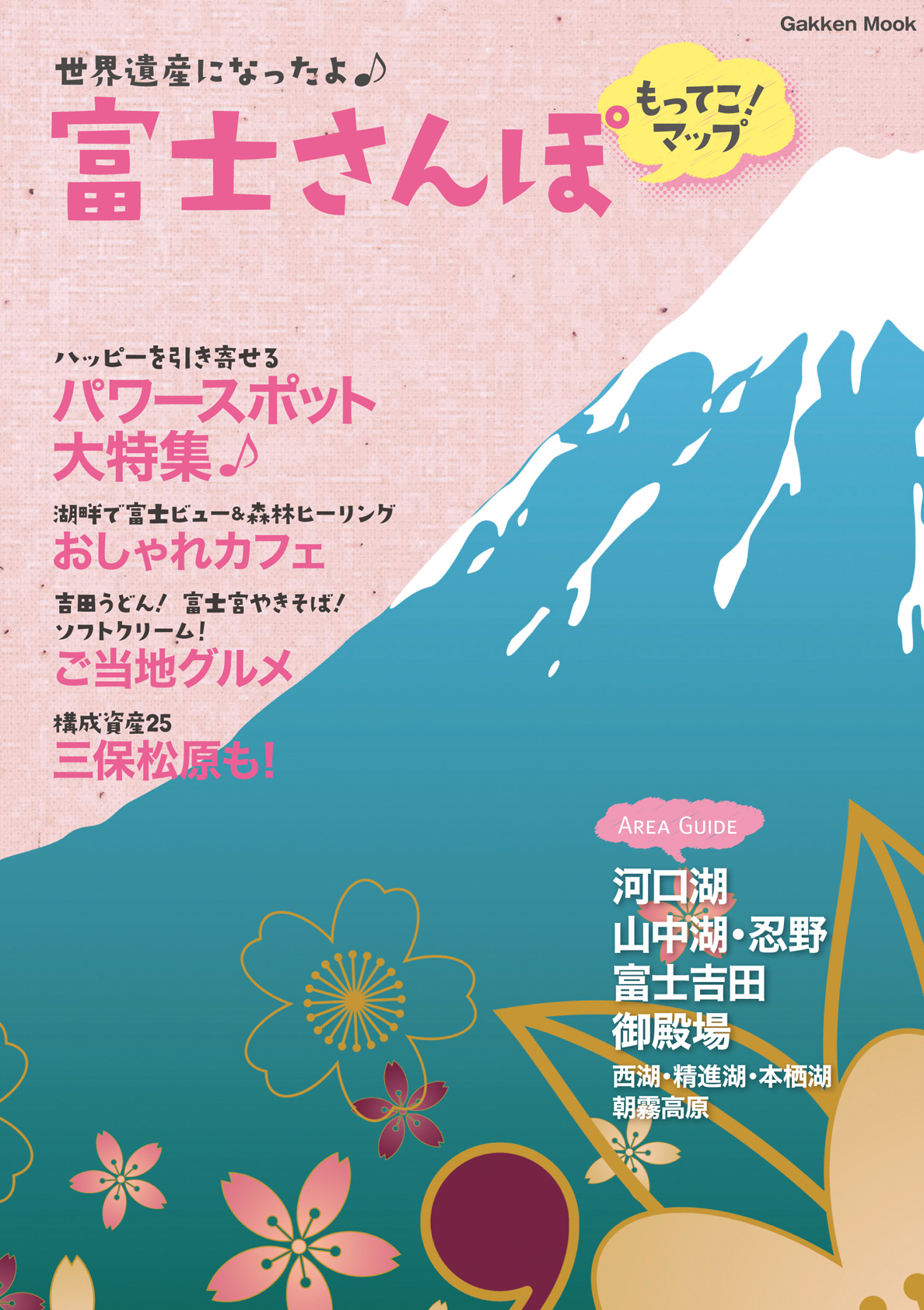 富士さんぽ　もってこ！マップ