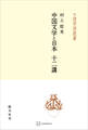 中国文学と日本 十二講(中国学芸叢書)