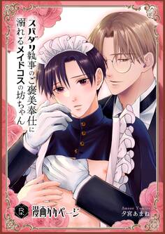 スパダリ執事のご褒美奉仕に溺れるメイドコスの坊ちゃん【R18版】