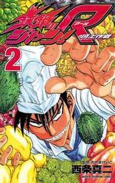 鉄鍋のジャン R 頂上作戦 無料 試し読みなら Amebaマンガ 旧 読書のお時間です 鉄鍋のジャン R 頂上作戦 無料 試し読みなら Amebaマンガ 旧 読書のお時間です