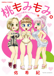 桃もみもみ。「お姉さんは意外とエッチなの」編