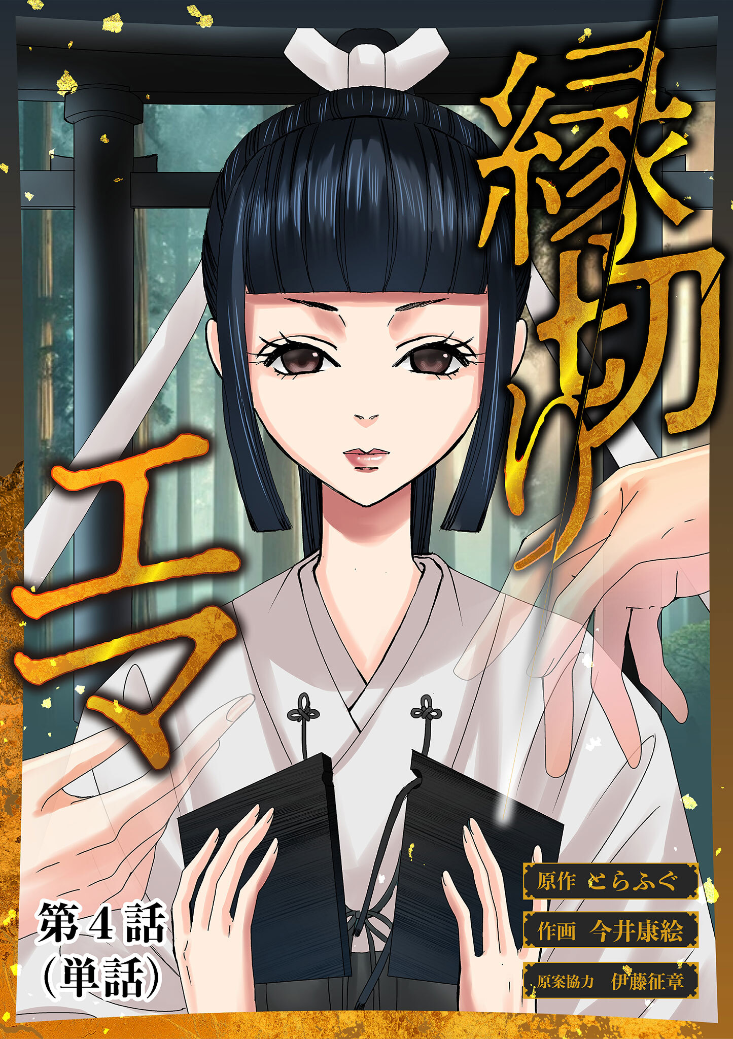 縁切りエマ【単話】 4