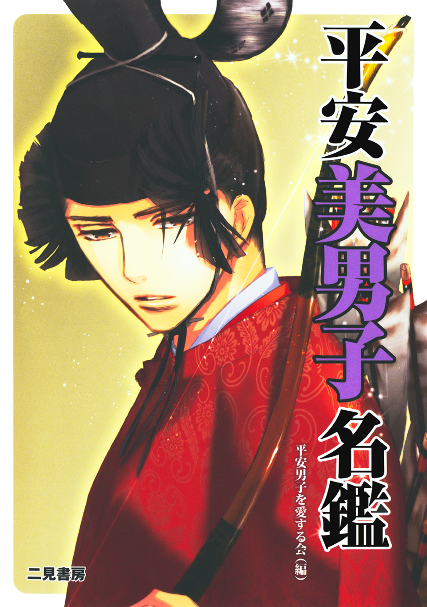 平安美男子名鑑