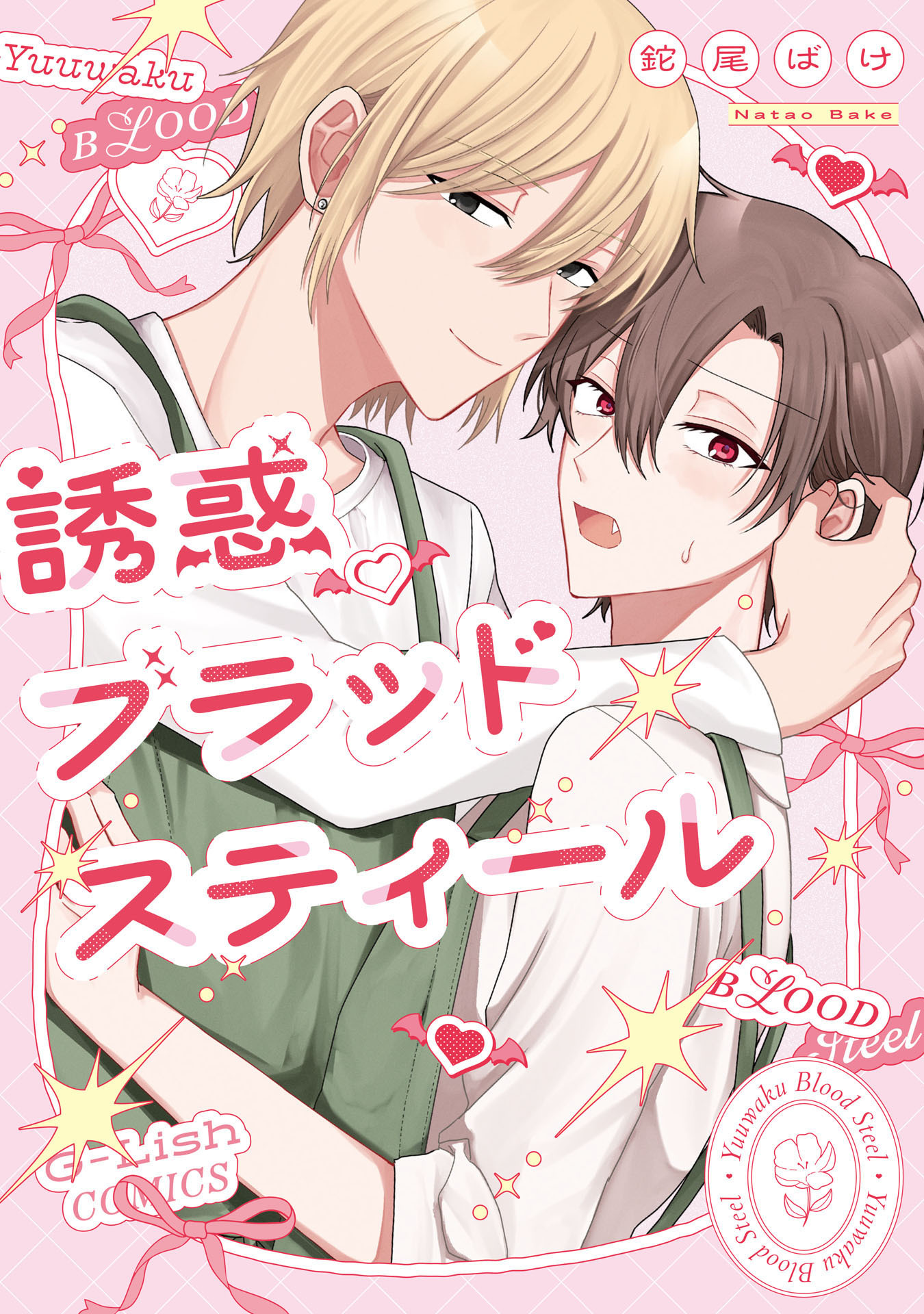 誘惑ブラッドスティール