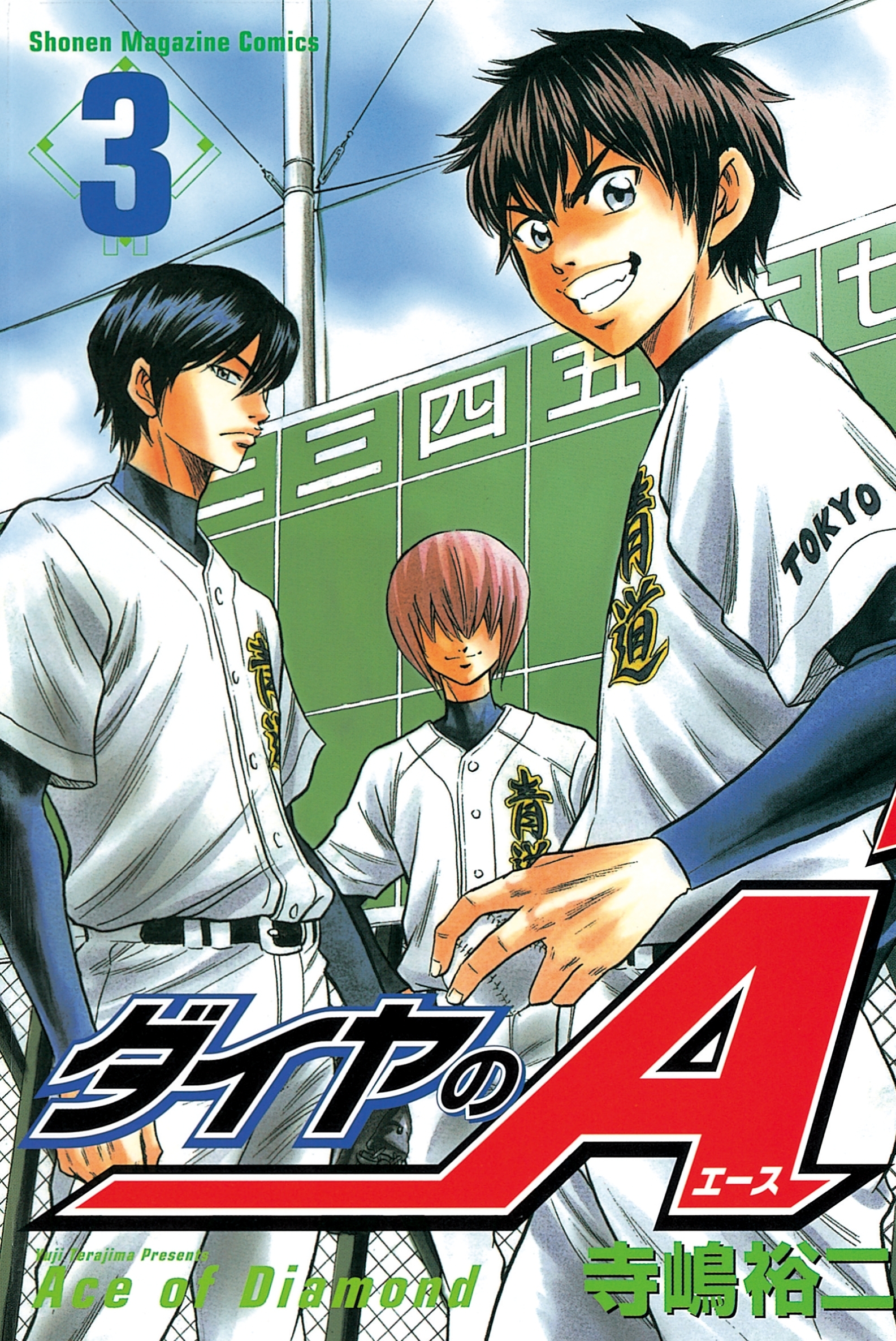 【期間限定　無料お試し版　閲覧期限2026年9月1日】ダイヤのＡ（３）