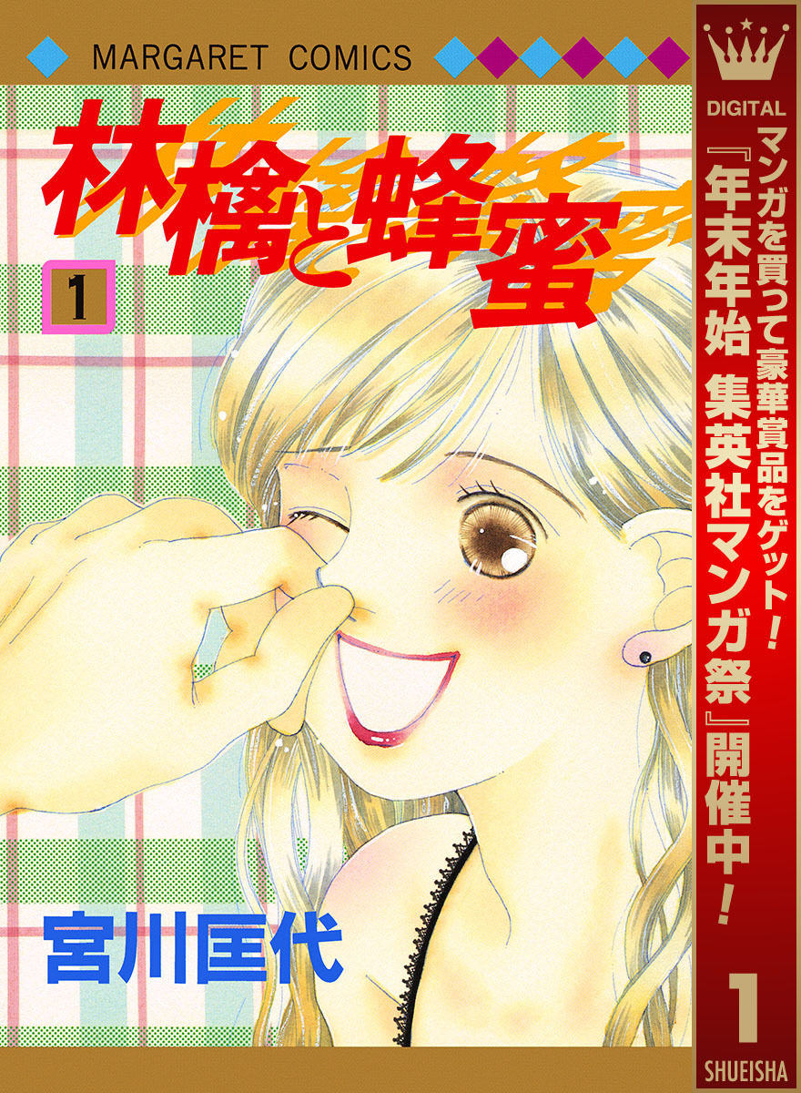 林檎と蜂蜜【期間限定無料】 1