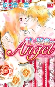 恋に濡れたAngel4 甘い秘密のAngel ： 4