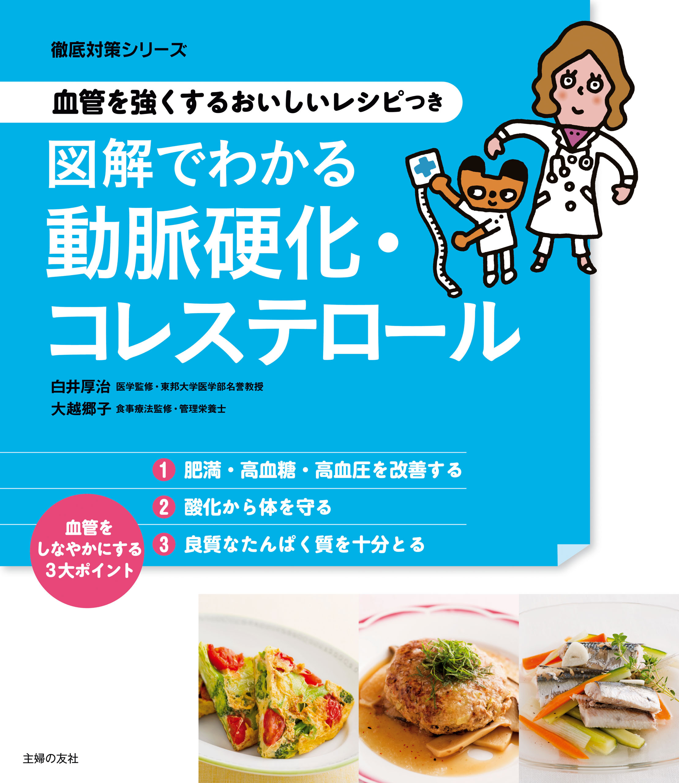 血管を強くするおいしいレシピつき　図解でわかる動脈硬化・コレステロール