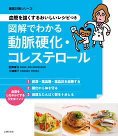 血管を強くするおいしいレシピつき 図解でわかる動脈硬化・コレステロール
