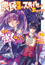 農民関連のスキルばっか上げてたら何故か強くなった。(コミック) ： 10