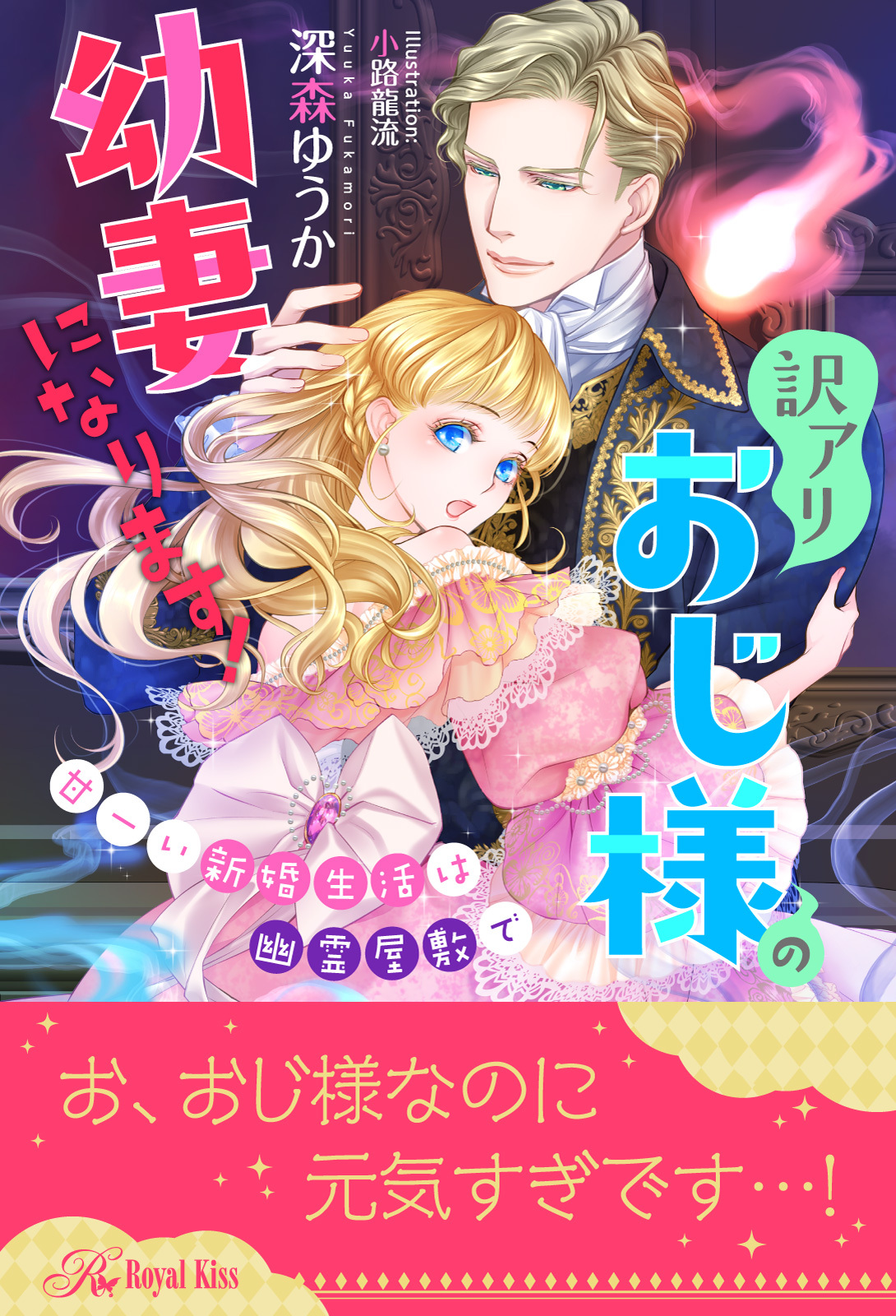 【全1-5セット】訳アリおじ様の幼妻になります！　甘ーい新婚生活は幽霊屋敷で【イラスト付】