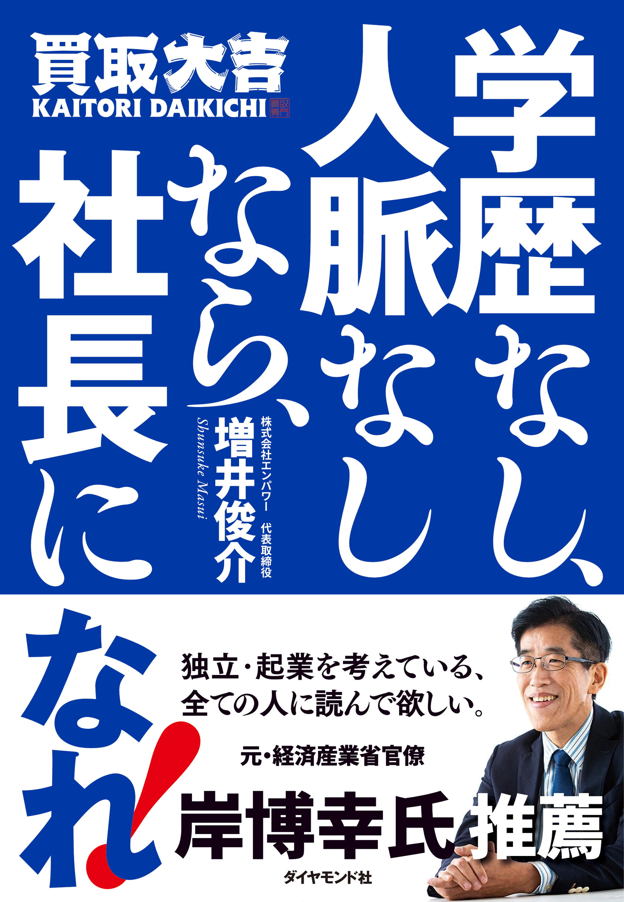学歴なし、人脈なしなら、社長になれ！
