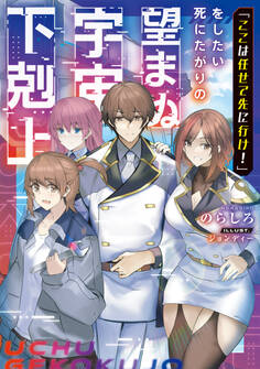 「ここは任せて先に行け!」をしたい死にたがりの望まぬ宇宙下剋上【電子書籍限定書き下ろしSS付き】