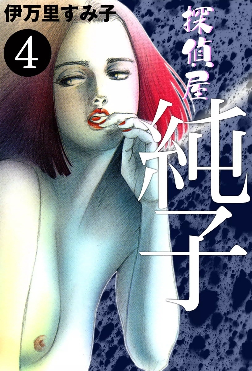 探偵屋・純子　（4）