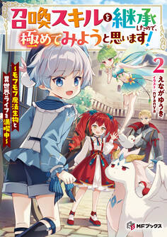召喚スキルを継承したので、極めてみようと思います! ~モフモフ魔法生物と異世界ライフを満喫中~