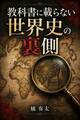 教科書に載らない世界史の裏側