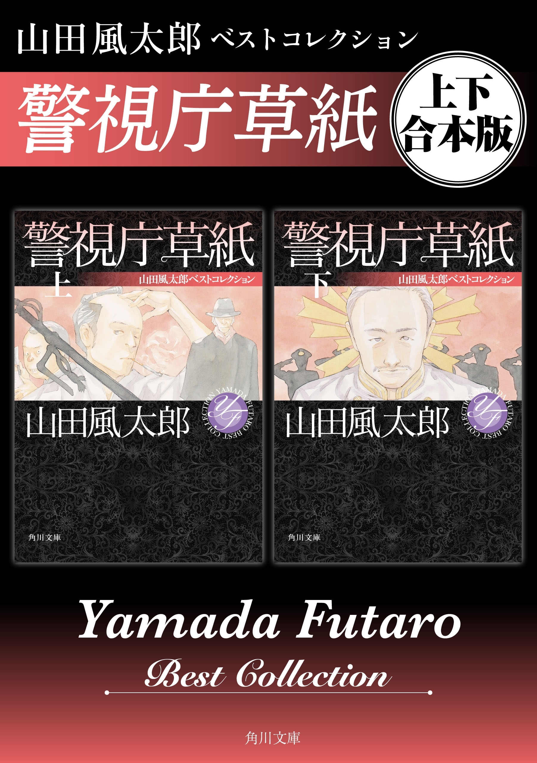 警視庁草紙　山田風太郎ベストコレクション【上下 合本版】