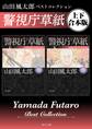 警視庁草紙 山田風太郎ベストコレクション【上下 合本版】