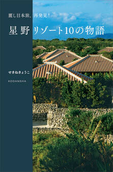 麗し日本旅、再発見! 星野リゾート10の物語
