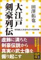 大江戸剣豪列伝 切先越しにみるサムライの260年(小学館新書)