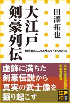 大江戸剣豪列伝 切先越しにみるサムライの260年(小学館新書)
