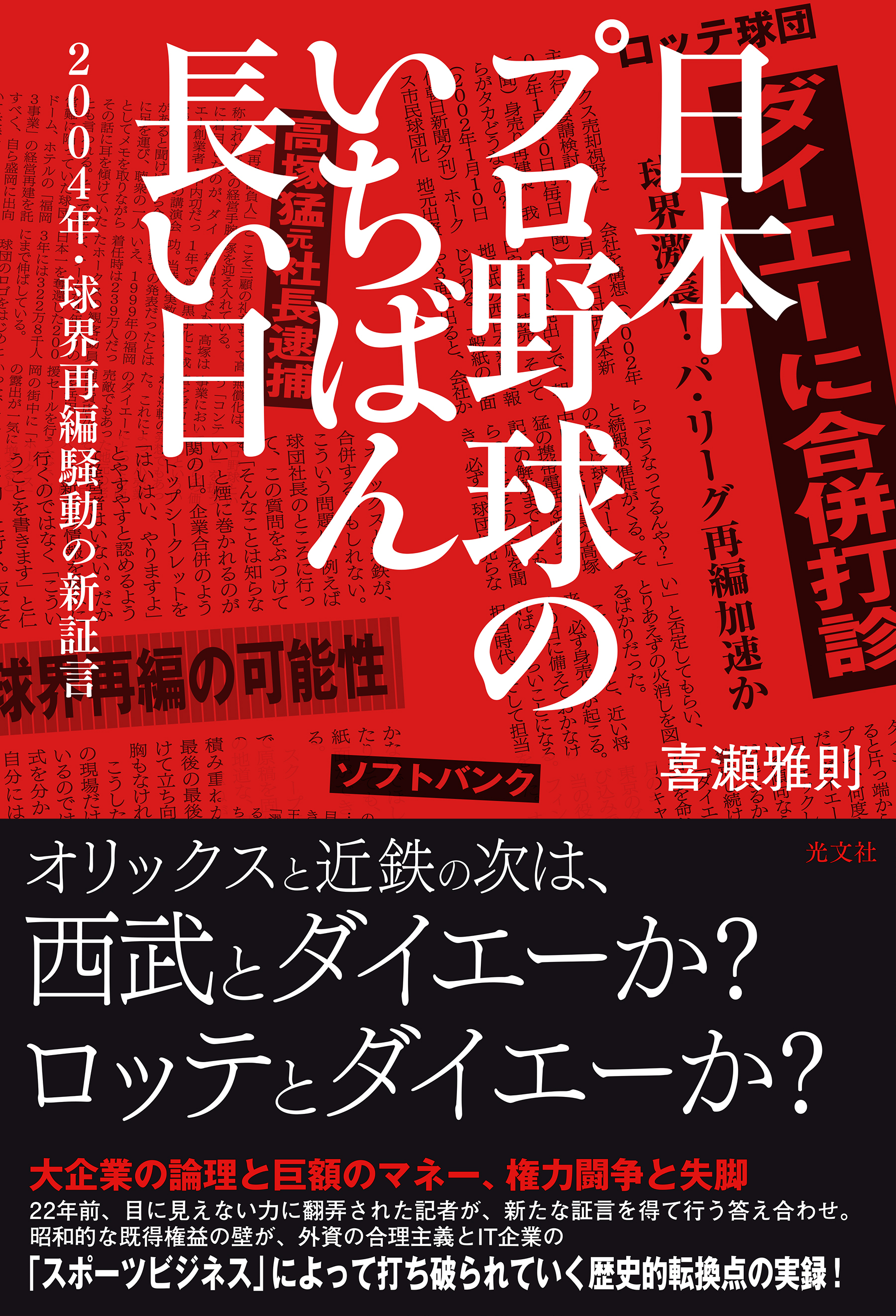 日本プロ野球のいちばん長い日～２００４年・球界再編騒動の新証言～