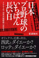 日本プロ野球のいちばん長い日~2004年・球界再編騒動の新証言~